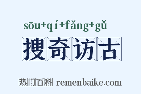 搜奇访古是什么意思的图片